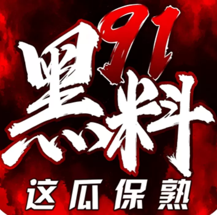 91黑料标志
